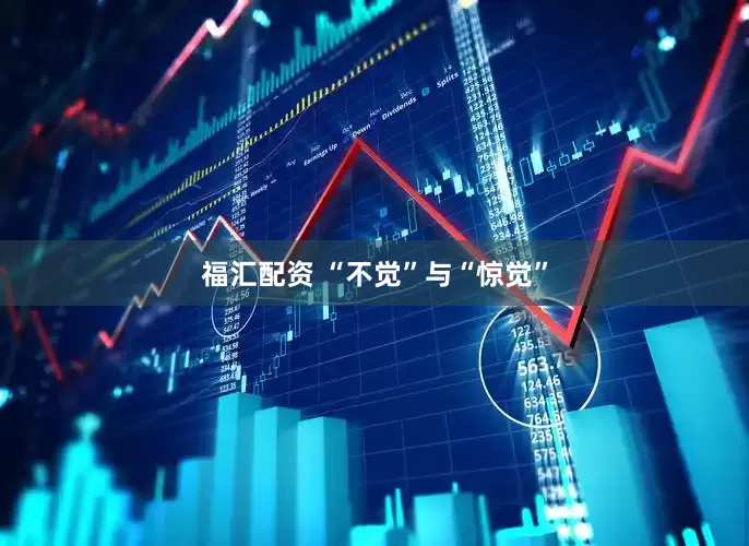 福汇配资 “不觉”与“惊觉”