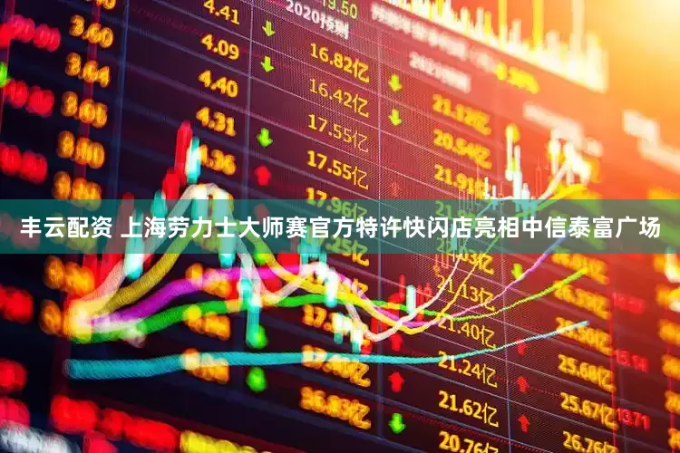 丰云配资 上海劳力士大师赛官方特许快闪店亮相中信泰富广场